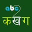 abc2कखग Nepali Type